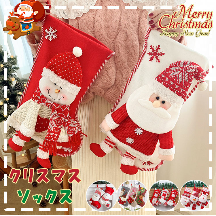クリスマス 靴下 クリスマスソックス サンタ トナカイ 雪だるま 全13種 プレゼント袋 お菓子入れ クリスマスツリー 飾り 店舗装飾 置物 クリスマスプレゼント ギフト オーナメント インテリア
