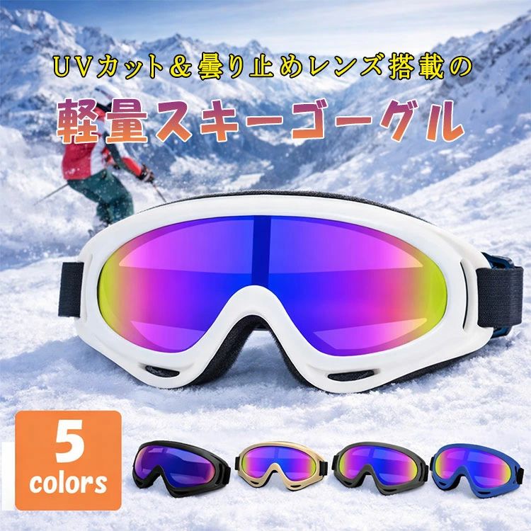スキー ゴーグル ジュニア 子供 キッズ 大人用 軽量 コンパクト スノーボード スノーゴーグル レインボーレンズ UVカット 曇り止め 耐衝撃 ヘルメット対応 メンズ レディース 男女兼用 ウィンタースポーツ ゴーグル 防風 防雪 防塵 自転車 バイク