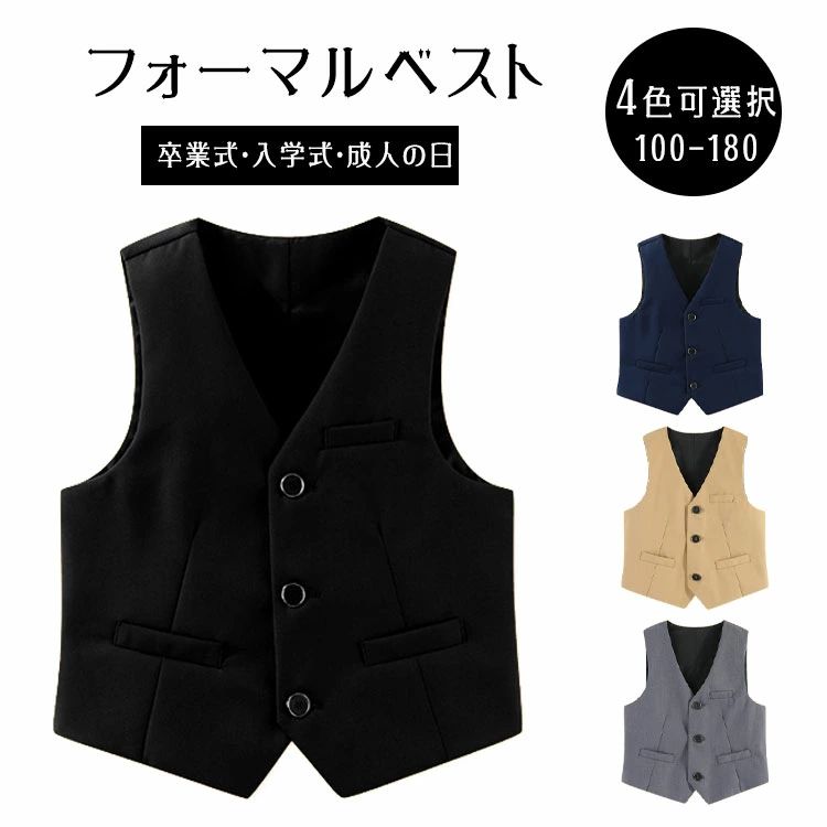 商品詳細 ブランド名 BlueRose fashion street 商品名 フォーマルベスト 子供 キッズ スーツベスト 男の子 女の子 ネイビー ブラック 発表会 入学式 卒業式 七五三 結婚式 法事 お葬式 入園式 卒園式 子供服 紳士服 100〜180 サイズ 100-180 カラー ブラック　ネイビー　グレー　カーキ 商品メリット 式典や発表会など、きちんとした装いが必要なシーンに頼れるキッズ用フォーマルベスト。シャツやスーツの上に重ねるだけで、全体の印象が引き締まり、上品なスタイルに仕上がります。 カラーは合わせやすいネイビー／ブラックの定番2色。入学・入園、卒園・卒業などのセレモニーはもちろん、七五三、結婚式、コンクール、発表会、法事・お葬式まで幅広く対応できます。 サイズも100〜180まで豊富に揃い、成長に合わせて選びやすいのが魅力。男の子・女の子どちらにも使いやすい、1枚あると便利な紳士服風アイテムです。 ご使用上の注意 ●お肌に合わない場合や、かぶれ・かゆみ等を感じた場合はご使用を おやめください。●メーカーの生産時期や生産ロットにより、同じ商品でも色の出方（濃淡）や柄が多少異なる場合がございます。また、撮影時の光の加減やお客様がお使いのモニターの影響などにより、商品紹介画像の色と実際の商品の色が若干異なる場合もございます●サイズは測り方により誤差が生じる場合がございます。同じサイズでも色やデザインによって若干大きさが異なる場合もございます。●本来の目的以外でのご使用はおやめください。 素材 ポリエステル 生産国 MADE IN CHINA