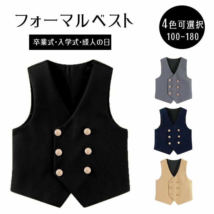 商品詳細 ブランド名 BlueRose fashion street 商品名 フォーマルベスト 子供 キッズ スーツベスト 男の子 女の子 発表会 入学式 卒業式 七五三 結婚式 法事 お葬式 入園式 卒園式 子供服 紳士服 100-180 サイズ 100-180 カラー ブラック　ネイビー　グレー　カーキ 商品メリット 式典や発表会など、きちんとした場に1枚あると便利なキッズ用フォーマルベスト。シャツやジャケットの上に重ねるだけで上品な印象になり、コーデ全体が引き締まります。男の子・女の子どちらにも合わせやすく、幅広い行事に対応できる万能アイテムです。 入学式・卒業式・入園式・卒園式はもちろん、七五三、コンクール、誕生日、結婚式、法事・お葬式などフォーマルシーンで大活躍。サイズは100〜180まで揃っているので、兄弟姉妹でのリンクコーデや成長に合わせた買い替えにもおすすめです。 おすすめシーン：発表会／入学式／卒業式／七五三／結婚式／法事・お葬式／入園式／卒園式／コンクール／誕生日 対象：キッズ（男の子・女の子）／子供スーツ・紳士服コーデ ご使用上の注意 ●お肌に合わない場合や、かぶれ・かゆみ等を感じた場合はご使用を おやめください。●メーカーの生産時期や生産ロットにより、同じ商品でも色の出方（濃淡）や柄が多少異なる場合がございます。また、撮影時の光の加減やお客様がお使いのモニターの影響などにより、商品紹介画像の色と実際の商品の色が若干異なる場合もございます●サイズは測り方により誤差が生じる場合がございます。同じサイズでも色やデザインによって若干大きさが異なる場合もございます。●本来の目的以外でのご使用はおやめください。 素材 ポリエステル 生産国 MADE IN CHINA