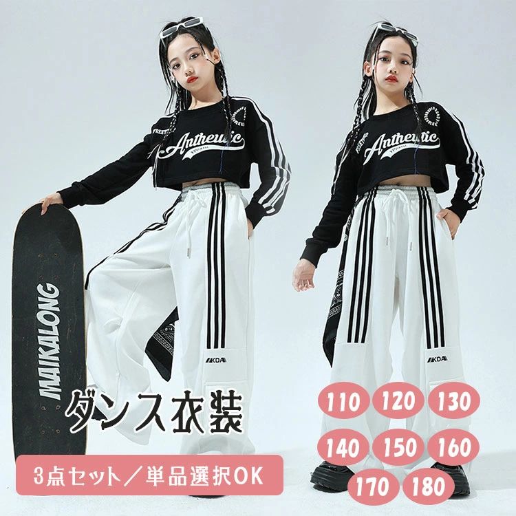 ダンス衣装 セットアップ キッズ 女の子 ジュニア K-POP 韓国風 ヒップホップ ジャズダンス へそ出し ショートトップス タンクトップ 長袖 パーカー トップス サルエルパンツ ロングパンツ 長ズボン 上下セット 単品販売 セット選択可 ダンスウェア
