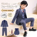 フォーマルスーツ 男の子 セットアップ 5点セット キッズスーツ パンツスーツ ピアノ発表会 長袖 子供服 キッズ ジャケット パンツ ベスト ネクタイ ブロー...