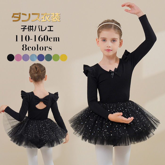 バレエ レオタード キッズ バレエ子供 女の子 長袖 春 秋冬 チアガール衣装 チュチュスカート付き ダン..