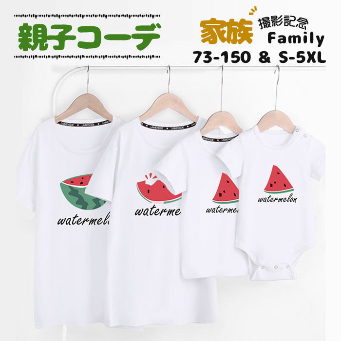 親子 ペアtシャツ 赤ちゃん リングコーデ 親子 半袖Tシャツ 夏服 スイカ柄 可愛い 大きいサイズ tシャツ パパ ママ 親子 ペアルック 親子コーデ 親子お揃い ベビー服 女の子 男の子 家族お揃い 家族旅行