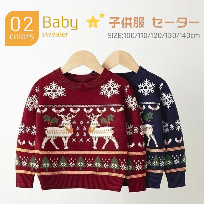 キッズ セーター 女の子 男の子 セーター クリスマス セーター クリスマス衣装 サンタ服 子供服 ニットセーター トップス 長袖 プルオーバー 子ども ジュニア 冬 秋 春 丸首 通園 通学 カジュアル 暖かい100cm 110cm 120cm 130cm 140cm