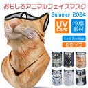 フェイスカバー 動物 フェイスマスク 耳掛け アニマル メンズ レディース uvカット フェイスガード 冷感 涼しい 紫外線対策 UVカット アウトドア 夏 日...