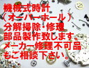 【実績のオーバーホール！ 期間限定ポイント10倍！】 高級機械式、腕時 計、分解掃除・オーバーホール ...