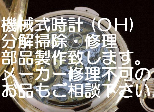 【実績のオーバーホール！ 期間限定ポイント10倍！】 高級機械式、腕時計、分解掃除・オーバーホール・修理・致します。アンティークモ..