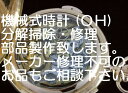 【実績のオーバーホール！ 期間限定ポイント10倍！】 高級機械式、腕時計、分解掃除・オーバーホール・修理・致しま…