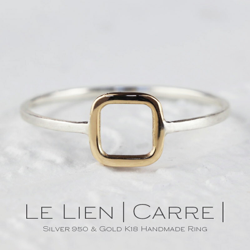  Le Lien Carre ル リアン カレ シルバー ゴールド K18 silver 950 指輪 リング 1mm幅 シルバー 細リング 華奢リング ピンキーリング ペアリング 地金リング 四角 スクエア 女性 レディース シンプル 華奢 細い ペア ピンキー プレゼント