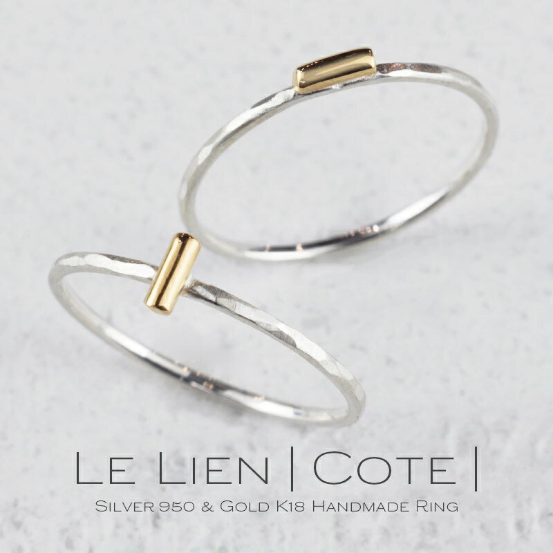 GEM STONES ピンキーリング レディース 【新商品】 Le Lien Cote ル・リアン・コテー シルバー ゴールド K18 silver 950 指輪 リング 1mm幅 シルバー 細リング 華奢リング ピンキーリング ペアリング 地金リング バー 女性 レディース シンプル 華奢 細い ペア ピンキー プレゼント