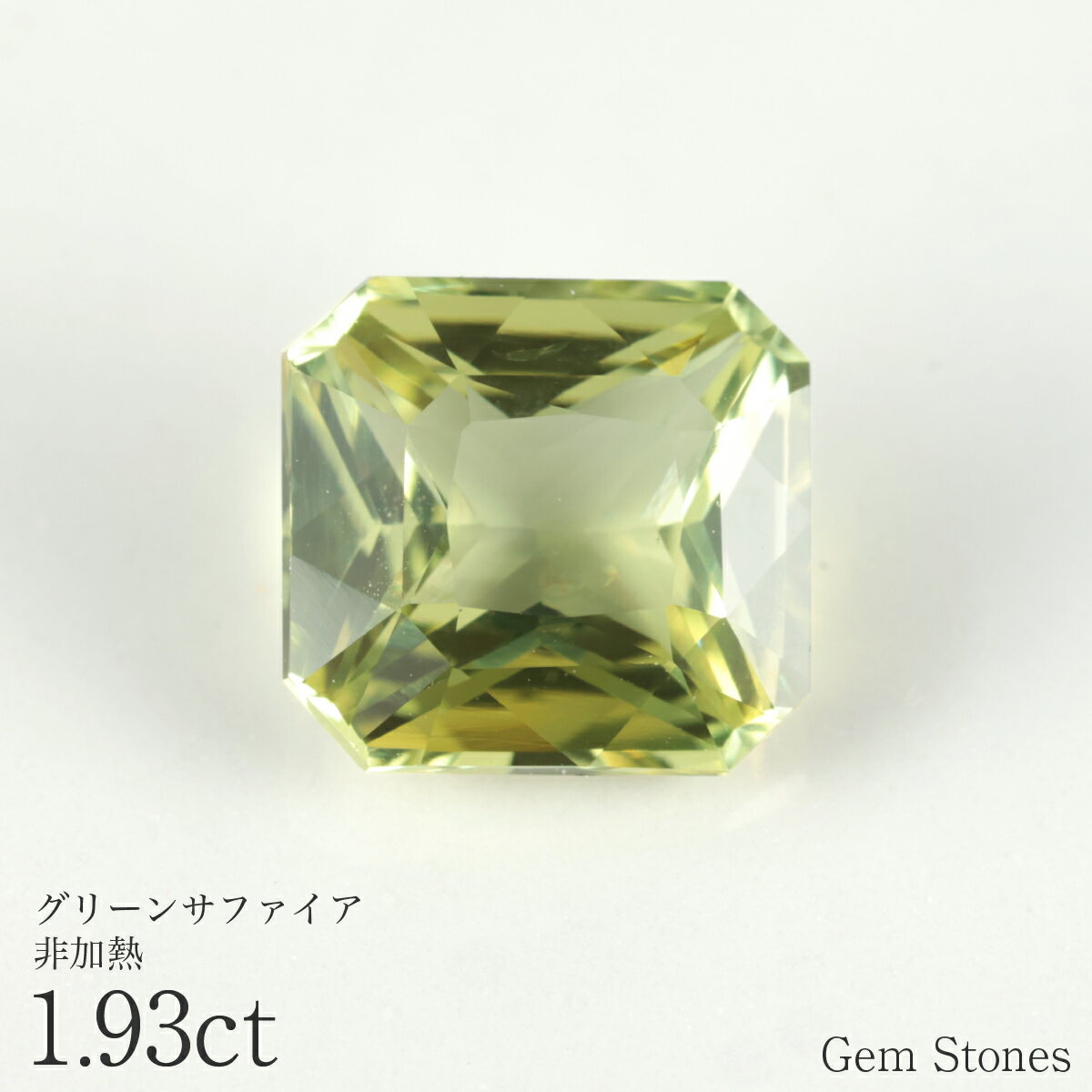 Rakuten - 【全品ポイント10倍以上！・18・19・20日！】 非加熱 グリーンサファイア 1.93ct ルース 宝石 裸石 サファイア 緑 グリーン イエロー ジュエリー オリジナル 制作 コレクション 誕生石 9月 記念 お守り クリスマス 誕生日 プレゼント