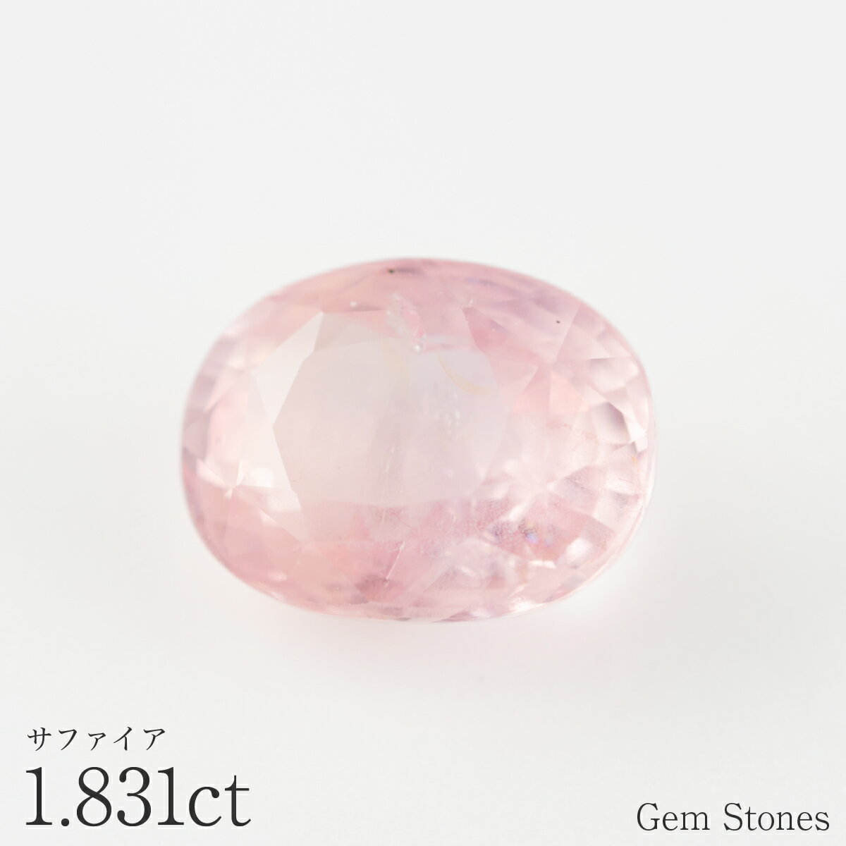 Rakuten - 【全品ポイント10倍以上！・18・19・20日！】 ピンクサファイア 1.831ct ルース 宝石 裸石 サファイア ピンク パステル ファンシー ジュエリー オリジナル 制作 コレクション 誕生石 9月 記念 お守り 誕生日