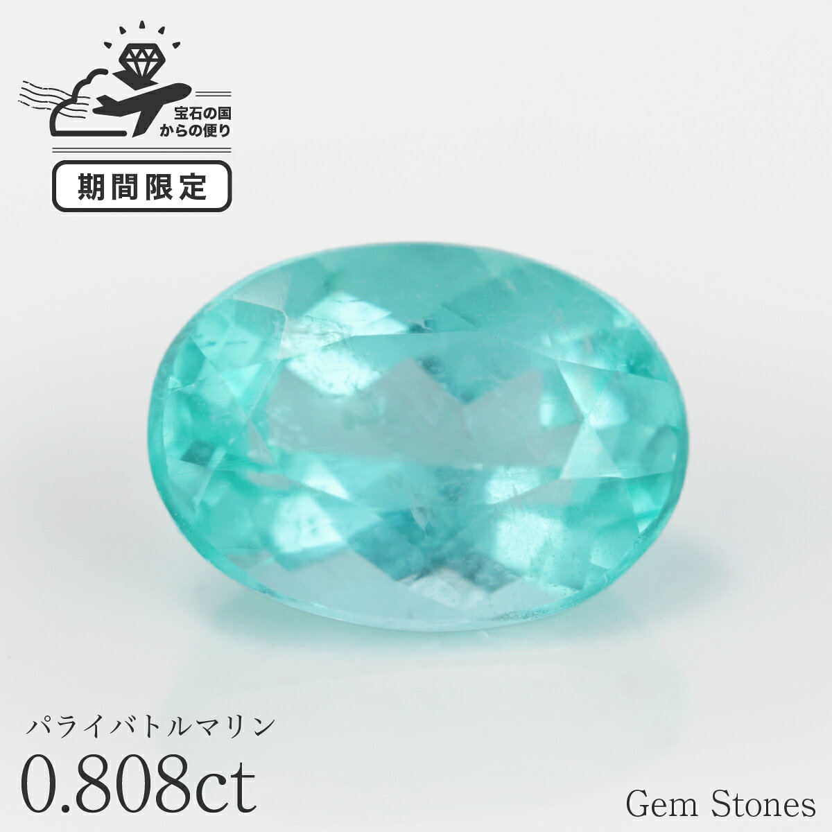 Rakuten - 【全品ポイント10倍以上！・18・19・20日！】 パライバトルマリン 0.808ct ルース モザンビーク産 宝石 裸石 トルマリン パライバ ネオンカラー ジュエリー オリジナル 制作 コレクション 記念 お守り 誕生日 プレゼント
