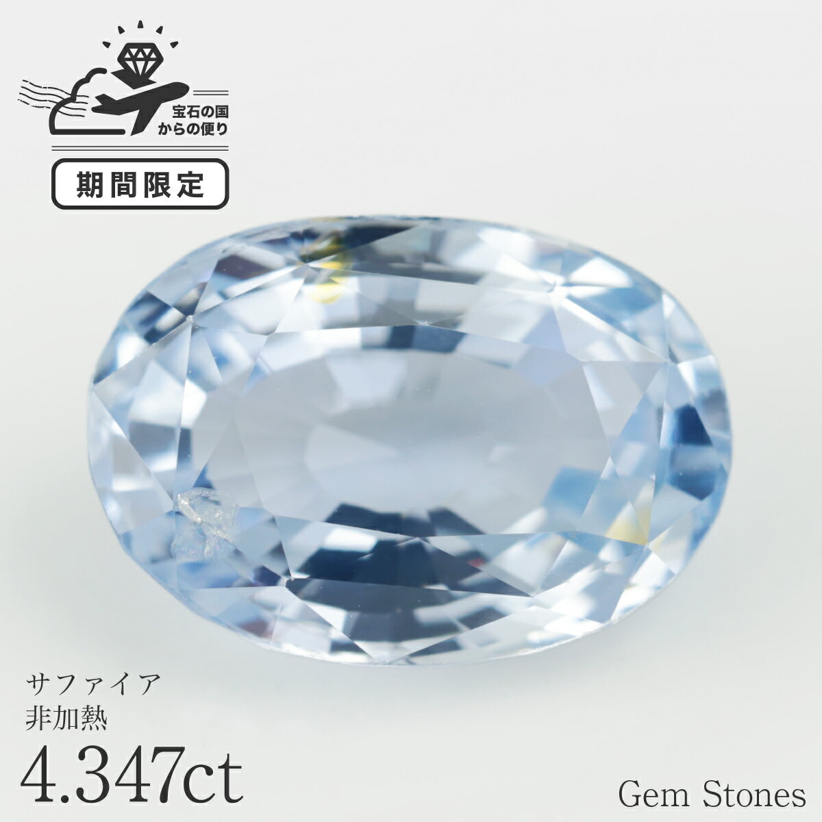 Blue - 【超SALE対象！70％OFF！】 非加熱 ブルーサファイア 4.347ct ルース 裸石 宝石 ファンシーカラー ブルー 大粒 希少 オリジナルジュエリー メインストーン お守り 誕生石 9月 ギフト