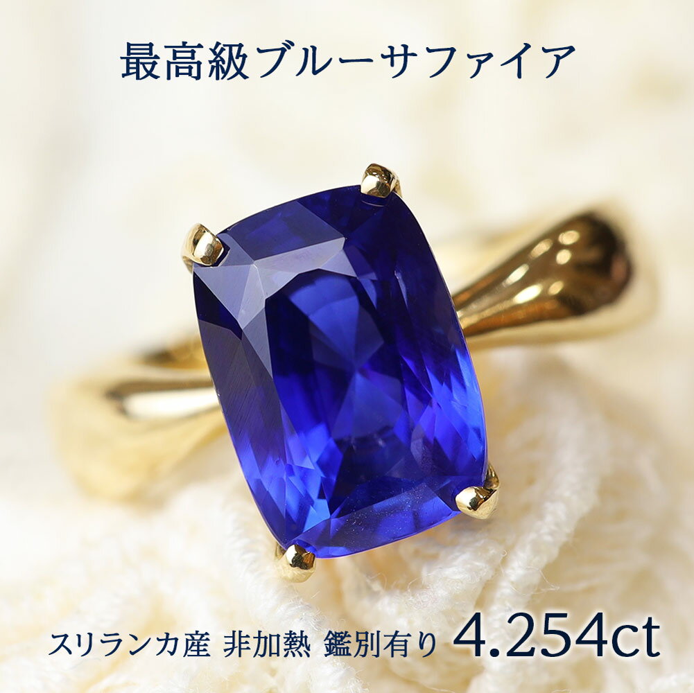 ポイント10倍！ サファイア 最高品質 4.25ct 18金 リング 初回 サイズお直し無料 宝石職人 日本製 指輪 Ring 天然宝石 スリランカ産 宝石鑑別書つき プレゼント ギフト