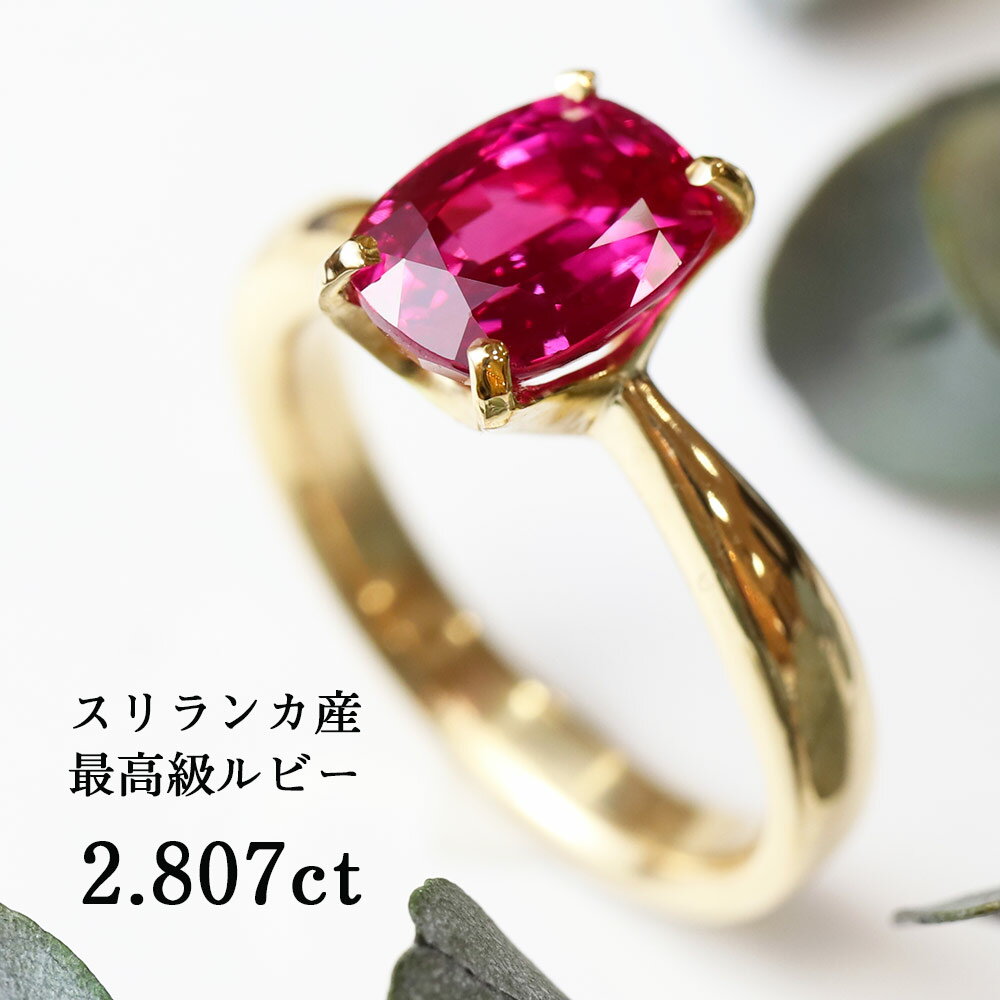 【スーパーSALE！ポイント10倍＆特別クーポン】 ルビー 最高品質 2.80ct 18金 リング 初回 サイズ直し 無料 シンプル デザイン ルビーリング 日本製 指輪 Ring 天然宝石 スリランカ産 宝石鑑別書つき プレゼント ギフト