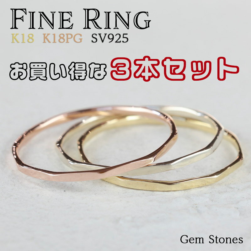 【 本日・ポイント10倍！！ 】 Fine Ring BOX リング 3本セット 18金 ピンクゴールド シルバー 重ねつけ K18 K18PG Silver925 リング 細い 細身 シンプル 華奢 指輪 彼女 誕生日 ギフト