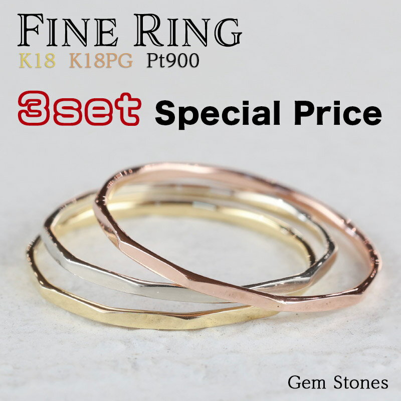 【2000円 クーポン配布中！】 お買い得！ 3本セット！ Fine Ring 18金 ピンクゴールド プラチナ K18 K18PG Pt900 レディース 細い リング 極細 華奢 指輪 プレゼント ギフト 誕生日 地金リング