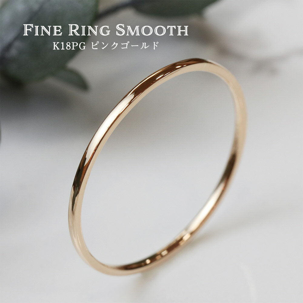 ポイント10倍！ 大人気！ K18PG Fine Ring smooth 極細リング 18金 ピンクゴールド K18PG シンプル 細い 甲丸 リング 華奢 レディース 指輪 重ね着け ピンキーリング 細身 ピンキー 彼女 妻 誕生日 プレゼント ギフト