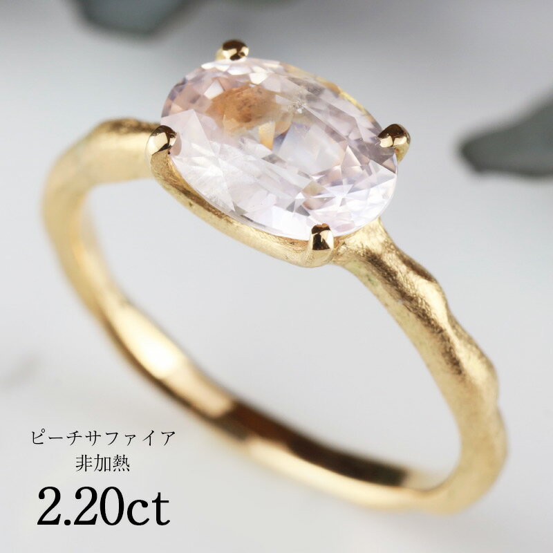 【全品ポイント10倍！ 15日・16日のみ！】 非加熱 ピーチ サファイア 2.20ct 18金 リング K18 シンプル デザイン ピンク サファイア 細い 細身 一粒 ひとつ石 指輪 天然宝石 スリランカ産 Drops 誕生石 9月 記念日 プレゼント ピーチ