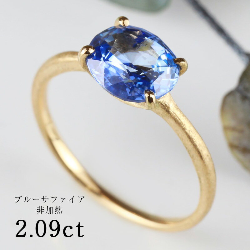 【お買い物マラソン！ 超お買い得クーポン！】 非加熱 ブルーサファイア 2.09ct 18金 リング K18 指輪 細い 細身 シンプル 一粒 ひとつ石 ファッション ピンキー サファイア ブルー 誕生石 9月 誕生日 プレゼント ご褒美 ジュエリー Drops