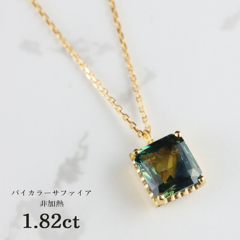 【お買い物マラソン！ 超お買い得クーポン！】 バイカラーサファイア 1.82ct ネックレス ペンダント 18金 K18 イエロー ゴールド シンプル デザイン サファイア 誕生石 9月 誕生日 ご褒美 お守り ジュエリー スリランカ産 プレゼント Drops