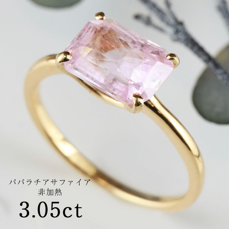  非加熱 パパラチア サファイア 3.05ct 18金 K18 リング シンプル 一粒 ひとつ石 大粒 細い 細身 可愛い お洒落 指輪 誕生石 9月 誕生日 ご褒美 お守り ジュエリー パパラチャ プレゼント Drops