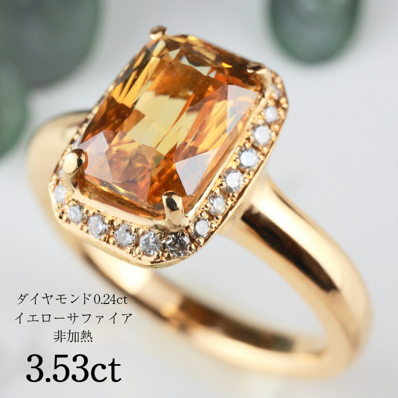 【20日迄！ 全品ポイント10倍！！】 ゴールデン イエロー サファイア 3.53ct 非加熱 18金 K18 リング シンプル 大粒 一粒 ダイヤ巻 お洒落 エレガント 指輪 誕生石 9月 誕生日 スリランカ産 ご褒美 ジュエリー プレゼン ト Drops