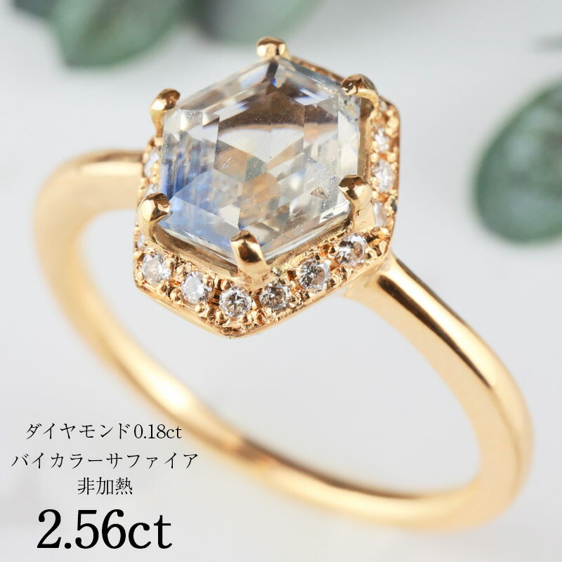 【お買い物マラソン！ 超お買い得クーポン！】 非加熱 バイカラーサファイア 2.5ct 18金 リング ブルーサファイア ホワイトサファイア 指輪 K18 プレゼント ギフト ダイヤモンド プレゼント Drops