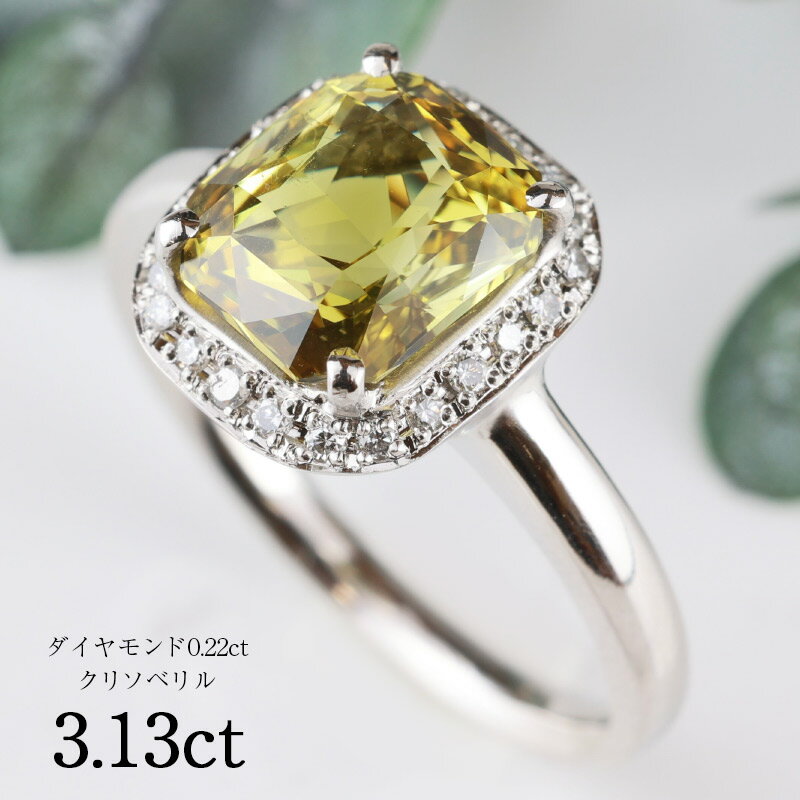 【お買い物マラソン！ 超お買い得クーポン！】 クリソベリル 3.13ct プラチナ Pt900 リング ダイヤモンド シンプル ダイヤ巻き 大人 お洒落 ジュエリー ご褒美 誕生石 誕生日 プレゼント ギフト Drops