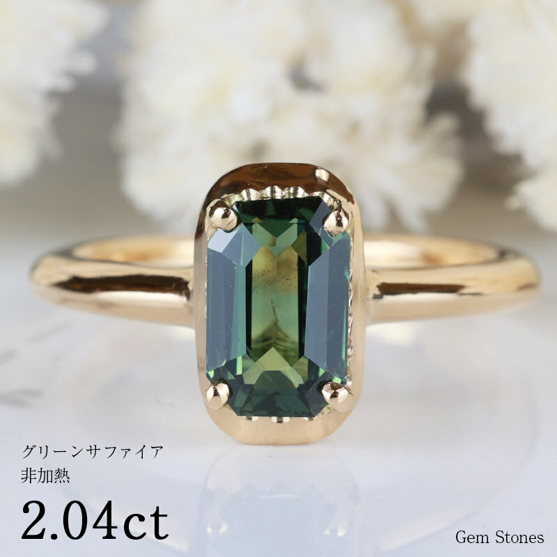 【6/4から！ スーパーSALE！ 50周年50％OFF！】 希少！グリーンサファイア 2.04ct 18金 シンプル リング 初回 サイズ…