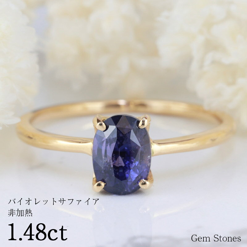 【お買い物マラソン！ 超お買い得クーポン！】 非加熱 バイオレット サファイア 1.48ct 18金 K18 地金 リング シンプル 細身 一粒 細い 一石 指輪 お洒落 紫 パープル サファイア 誕生石 9月 誕生日 プレゼント お守り ご褒美 ジュエリー Drops