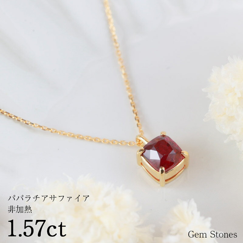 【お買い物マラソン！ 超お買い得クーポン！】 非加熱 パパラチアサファイア 1.57ct 高品質 ネックレス ペンダント 18金 K18 プチ シンプル デザイン 宝石 ルース スリランカ産 一粒 誕生石 ジュエリー 誕生日 プレゼント パパラチャ Drops