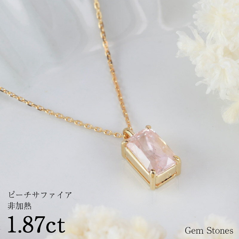 【お買い物マラソン！ 超お買い得クーポン！】 非加熱 ピーチサファイア　1.87ct ネックレス ペンダント 18金 K18 プチ シンプル 一粒 一石 女性 プレゼント ギフト 誕生石 サファイア ピンク サファイアネックレス Drops