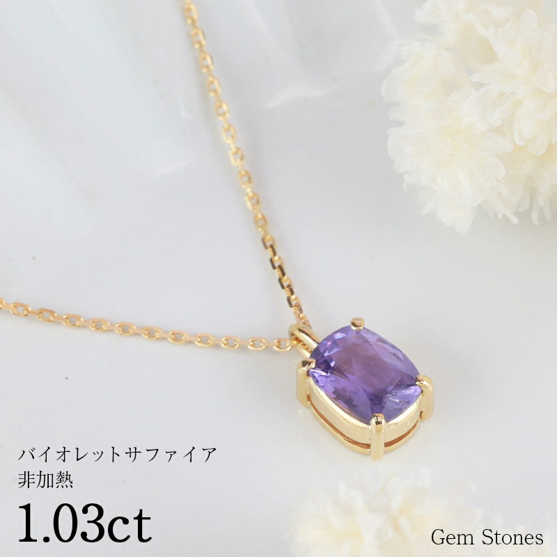 【6/4から！ 超SALE！ 50周年50％OFF！】 非加熱 バイオレットサファイア 1.03ct K18 18金 ネックレス ペンダント 一粒ネックレス シンプルネックレス サファイアネックレス サファイア バイオレット 女性 誕生日 彼女 妻 プレゼント Drops