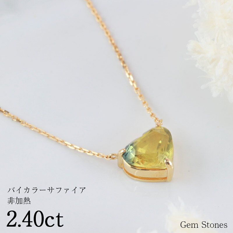 【お買い物マラソン！ 超お買い得クーポン！】 非加熱 バイカラーサファイア 2.40ct ハートカット 高品質 ネックレス ペンダント 18金 K18 シンプル ハート 一粒 一石 レディース デザイン 宝石 誕生日 プレゼント Drops イエロー グリーン