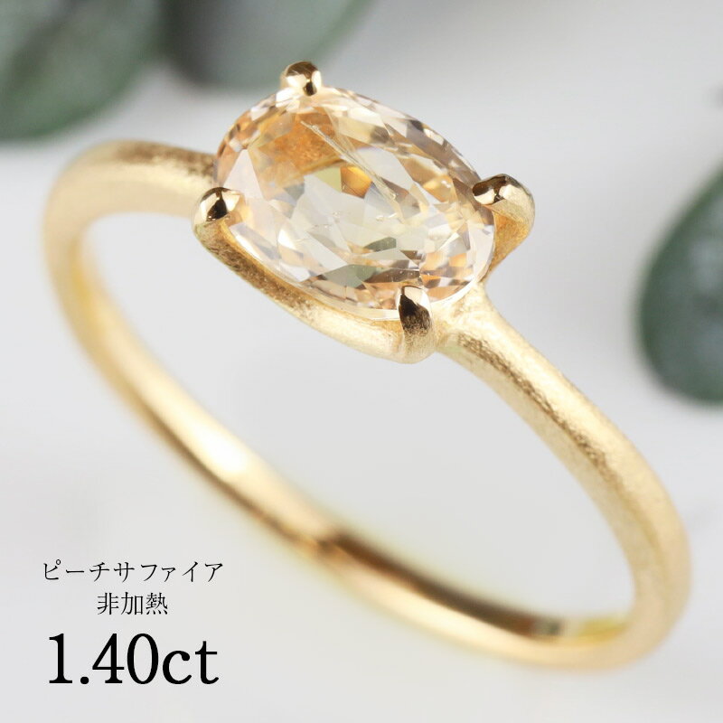 【6/4から！ スーパーSALE！ 50周年50％OFF！】 非加熱 ピーチサファイア 1.40ct サファイア 18金 地金 リング ピン…