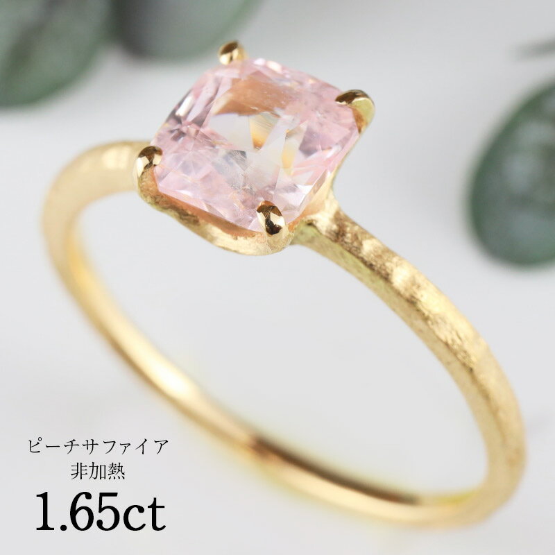 【20日迄！ 全品ポイント10倍！！】 非加熱 ピーチサファイア 1.65ct 18金 K18リング 地金リング ピンキーリング サファイアリング 18金リング 細リング 華奢リング 指輪 サファイア ピンク 誕生日 彼女 妻 プレゼント ギフト Drops