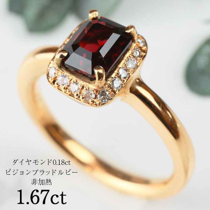 【お買い物マラソン！ 超お買い得クーポン！】 ピジョンブラッド ルビー 非加熱 1.67ct 18金 リング K18 指輪 シンプル ダイヤ巻 細い 大粒 誕生石 7月 誕生日 ご褒美 お守り ジュエリー スリランカ産 プレゼント Drops