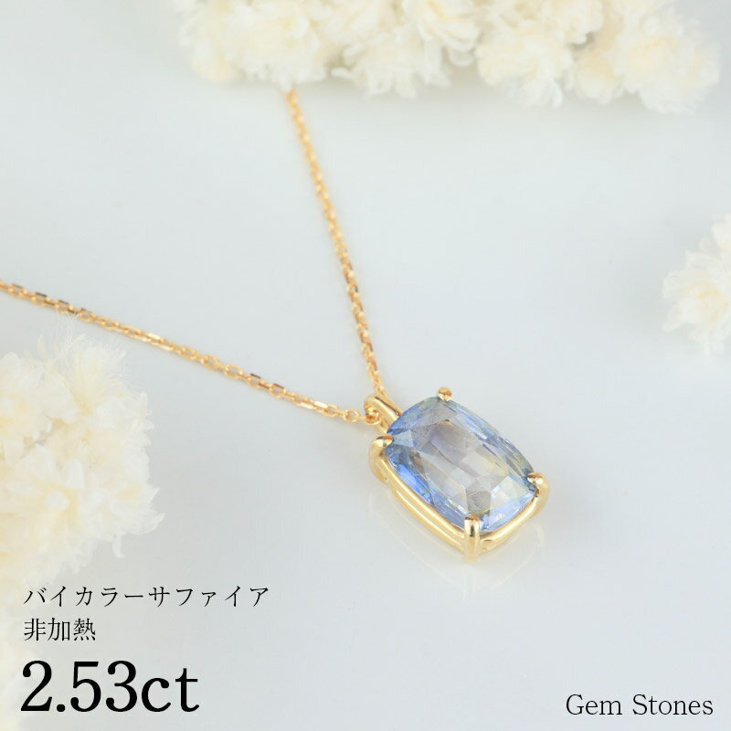 【27日まで！ Xmas SALE！ジュエリー21％OFFクーポ配布！】 非加熱 バイカラーサファイア 2.53ct K18 18金 ネックレス ペンダント レディース サファイア ブルー ジュエリー プレゼント 誕生石 宝石 Dropsのサムネイル
