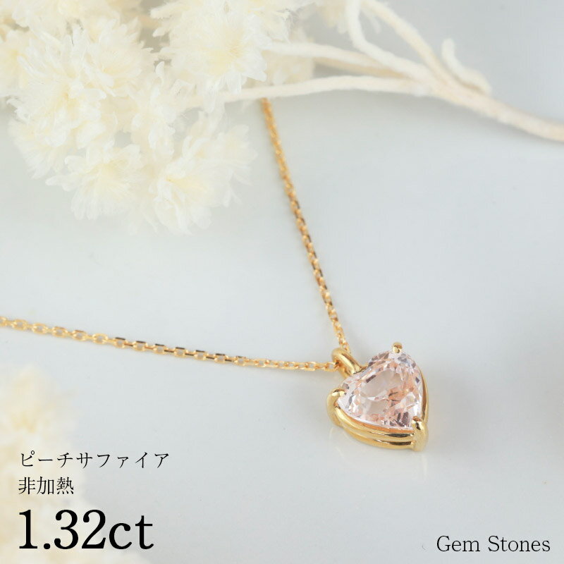 【6/4から！ 超SALE！ 50周年50％OFF！】 非加熱 ピーチサファイア 1.32ct K18 18金 ネックレス ペンダント ハート レディース サファイア ピンク ジュエリー ピンクサファイア プレゼント 誕生石 宝石 プレゼント Drops