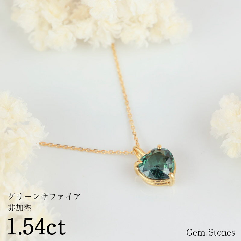 【6/4から！ 超SALE！ 50周年50％OFF！】 非加熱 グリーンサファイア 1.54ct K18 18金 ネックレス ペンダント ハート レディース サファイア ティール ブルー ジュエリー サファイアネックレス プレゼント 誕生石 宝石 プレゼント Drops