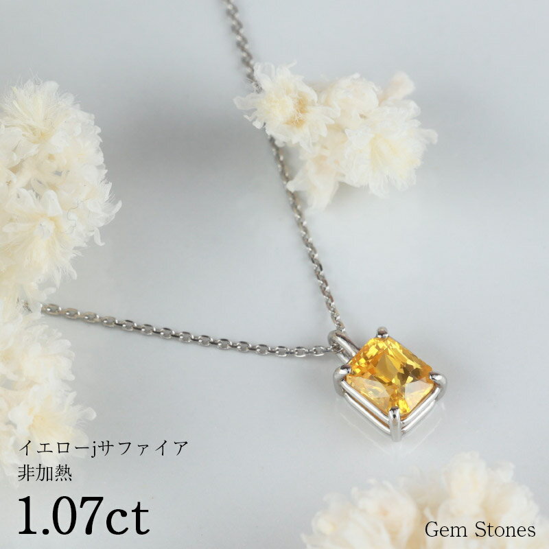 【20日迄！ 全品ポイント10倍！！】 非加熱 イエローサフィア 1.07ct K18 18金 ネックレス ペンダント レディース 一粒ネックレス サファイアネックレス ジュエリー イエロー サファイア プレゼント 誕生石 宝石 プレゼント Drops