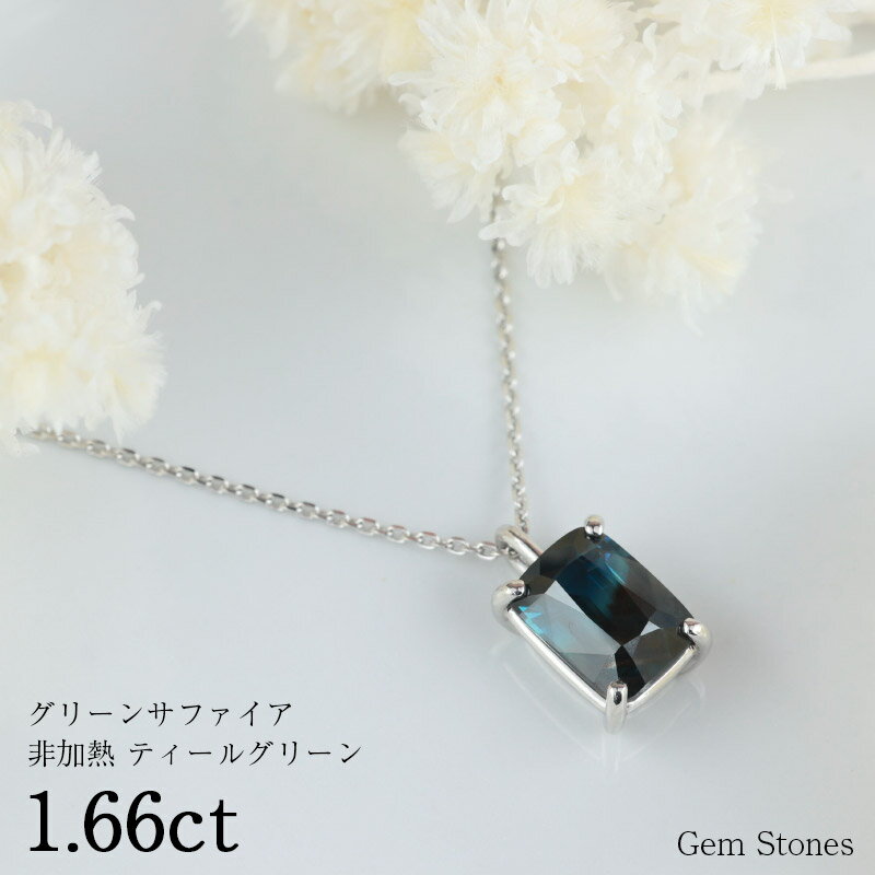 【お買い物マラソン！ 超お買い得クーポン！】 非加熱 グリーンサファイア 1.66ct ネックレス ペンダント プラチナ Pt900 サファイアネックレス プラチナネックレス レディース 一粒ネックレス サファイア ティールグリーン プレゼント Drops