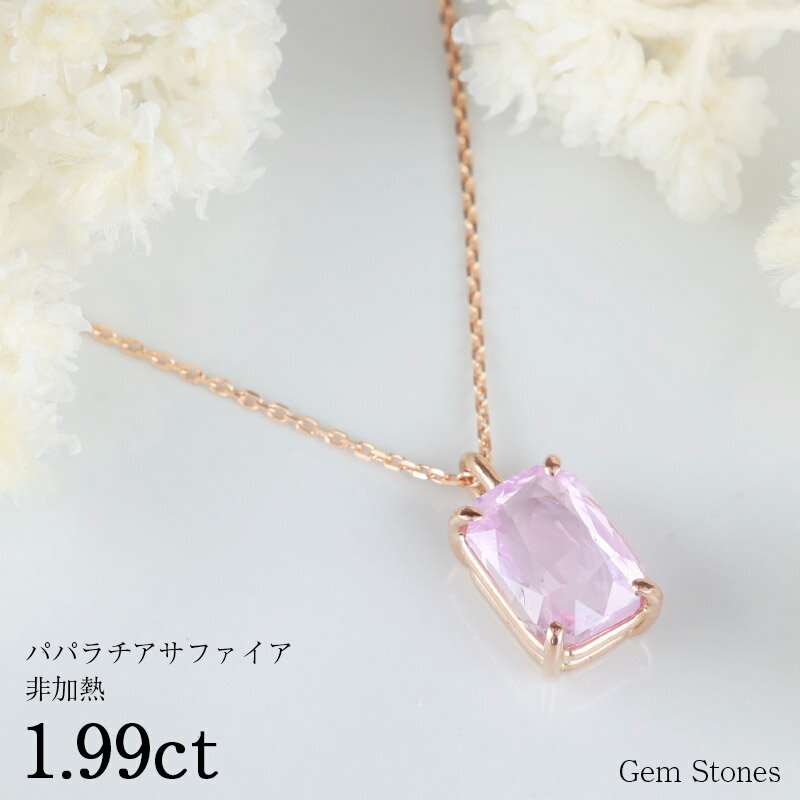 【6/4から！ 超SALE！ 50周年50％OFF！】 非加熱 パパラチアサフィア 1.99ct K18PG 18金 ピンクゴールド ネックレス ペンダント レディース 一粒ネックレス サファイアネックレス ジュエリー ピンク サファイア 誕生石 プレゼント Drops