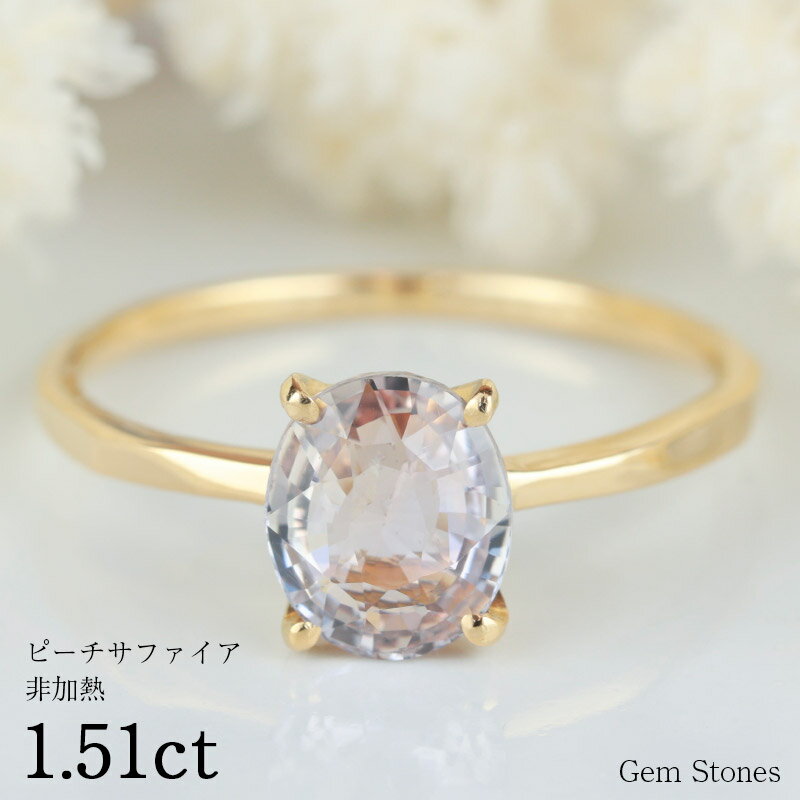 【20日迄！ 全品ポイント10倍！！】 非加熱 ピーチサファイア 1.51ct 18金 K18 地金 リング 指輪 サファイアリング ピーチ ピンク 一粒 レディース 誕生日 誕生石 9月 プレゼント Drops