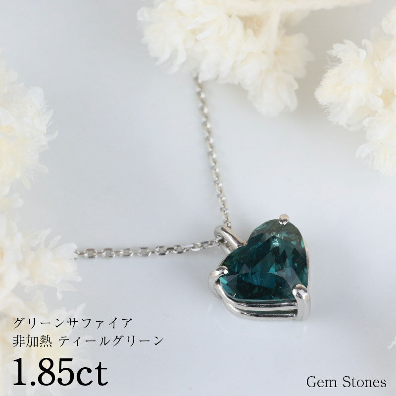 【6/4から！ 超SALE！ 50周年50％OFF！】 非加熱 グリーンサファイア 1.85ct ネックレス ペンダント プラチナ Pt900 サファイアネックレス プラチナネックレス レディース 一粒ネックレス サファイア ティール グリーン プレゼント Drops