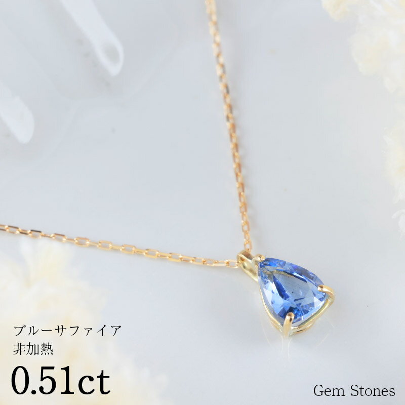 【20日迄！ 全品ポイント10倍！！】 非加熱 ブルーサファイア 0.51ct ネックレス ペンダント 18金 K18 サファイアネックレス 18金ネックレス レディース 一粒ネックレス サファイア ブルー プレゼント Drops