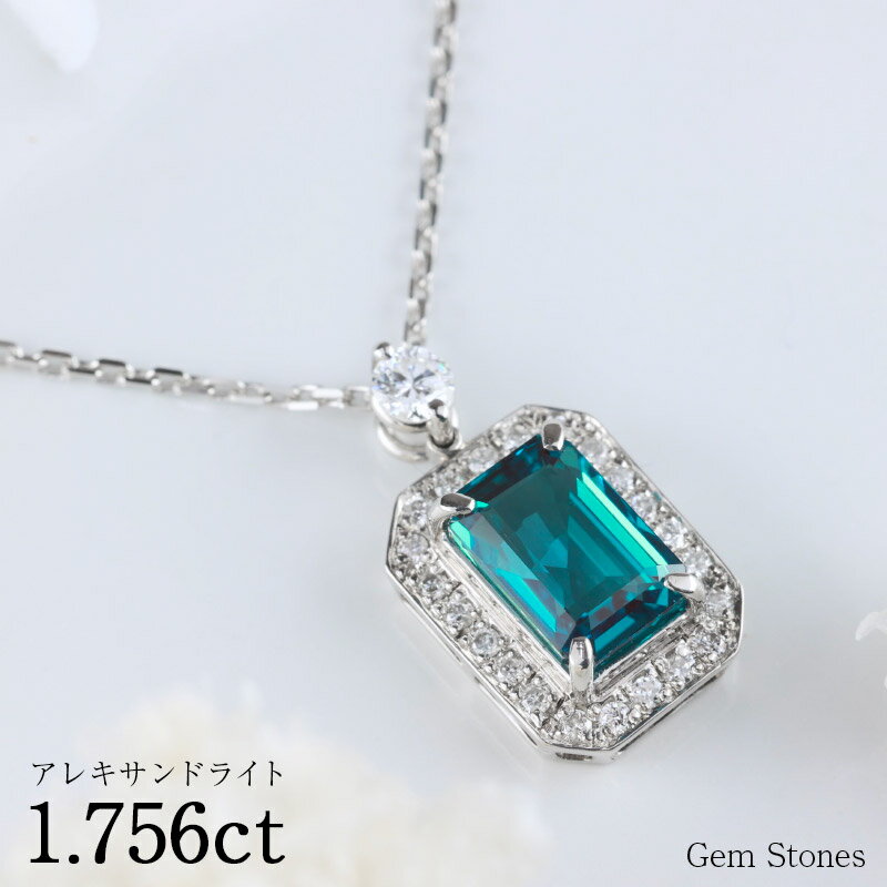 【お買い物マラソン！ 超お買い得クーポン！】 秘蔵の逸品！ アレキサンドライト 1.756ct プラチナ Pt900 ネックレス ペンダント ダイヤモンド 最高級 ルース 宝石 ジュエリー 誕生石 6月 誕生日 プレゼント ギフト 記念日